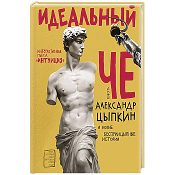 Идеальный Че. Интуиция и новые беспринцыпные истории