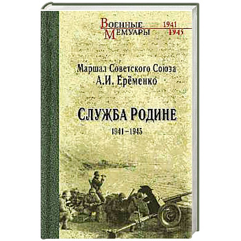 Служба Родине 1941-1945