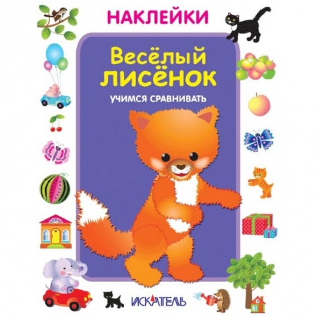 Досуг, творчество и кулинария, книга Веселый лисенок. Учимся сравнивать