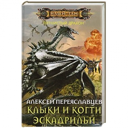 Книги, книга Клыки и когти эскадрильи