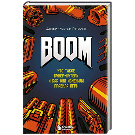 Информационные технологии, книга BOOM. Что такое бумер-шутеры и как они изменили правила игры