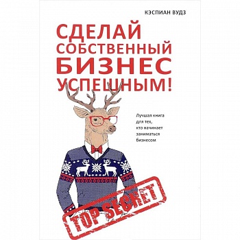 Сделай собственный бизнес успешным! Лучшая книга для тех, кто начинает заниматься бизнесом