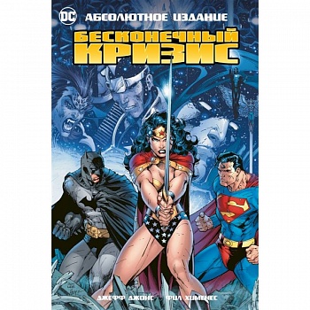 Бесконечный кризис