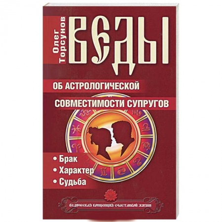 Книги, книга Веды об астрологической совместимости супругов. Брак. Характер. Судьба