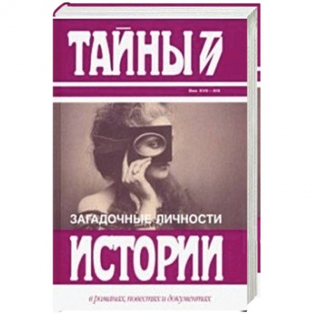 Публицистика, книга Загадочные личности. Сборник