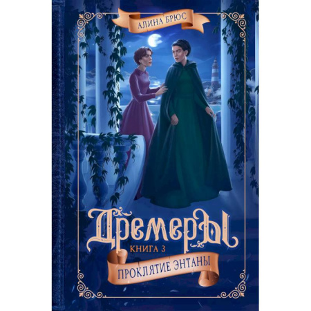Проза для детей, книга Дремеры. Книга 3. Проклятие Энтаны