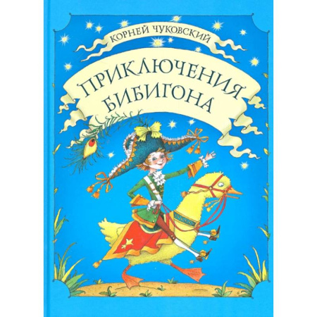 Проза для детей, книга Приключения Бибигона