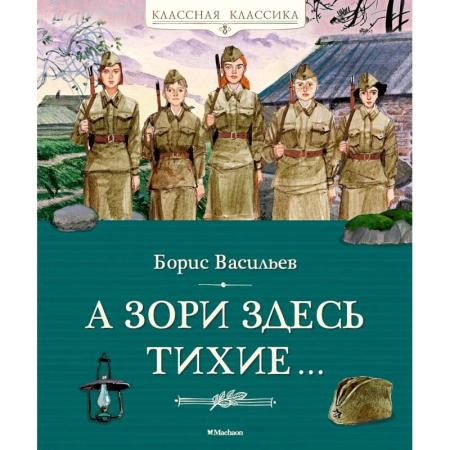 Историческая художественная проза, книга А зори здесь тихие...