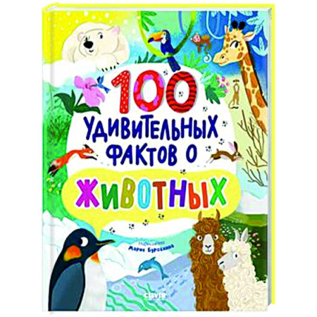Познавательная литература, книга 100 удивительных фактов о животных