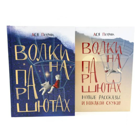Проза для детей, книга Волки на парашютах: детские разговоры по-взрослому. Комплект из 2-х книг