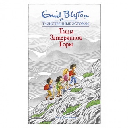 Проза для детей, книга Тайна затерянной горы