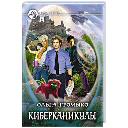 Фантастика, фэнтези, книга Киберканикулы