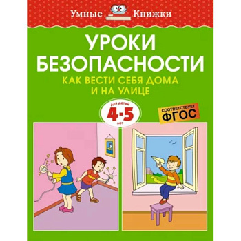 Уроки безопасности. Как вести себя дома и на улице. 4-5 лет Уроки безопасности. Как вести себя дома и на улице. 4-5 лет