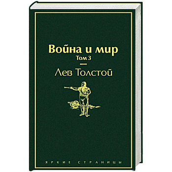 Война и мир. Том 3
