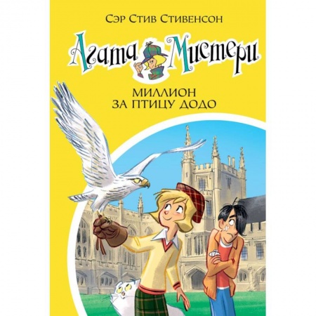 Проза для детей, книга Агата Мистери. Книга 22. Миллион за птицу додо