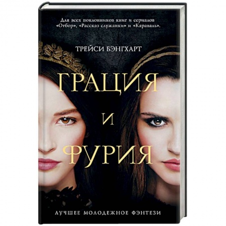 Фантастика, фэнтези, книга Грация и Фурия