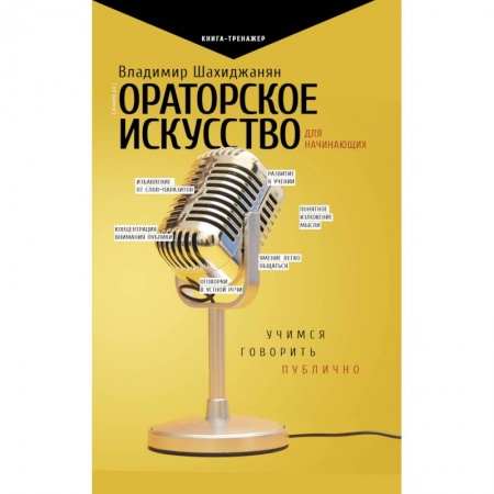 Общественные и гуманитарные науки, книга Ораторское искусство для начинающих