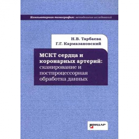 Специальная медицина, книга МСКТ сердца и коронарных артерий. Сканирование и постпроцессорная обработка данных