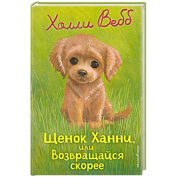 Щенок Ханни, или Возвращайся скорее