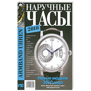 Наручные часы № 10. 2010