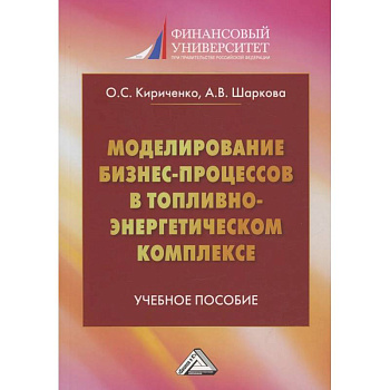 Моделирование бизнес-процессов в топливно-энергетическом комплексе: Учебное пособие для магистров. 2-е изд