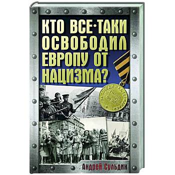 Кто все-таки освободил Европу от нацизма?