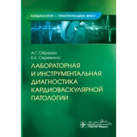 Специальная медицина, книга Лабораторная и инструментальная диагностика кардиоваскулярной патологии