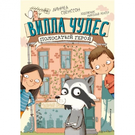 Проза для детей, книга Полосатый герой (выпуск 1)