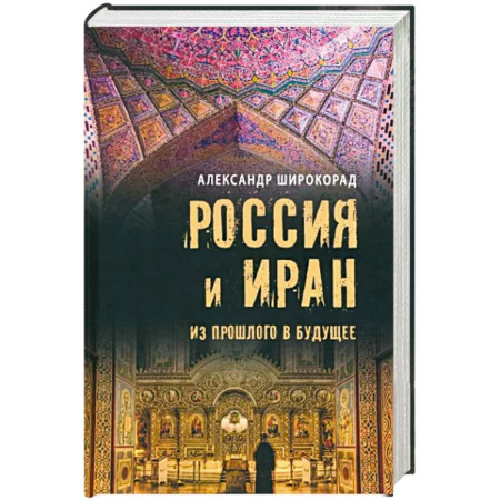 История, биография, мемуары, книга Россия и Иран. Из прошлого в будущее