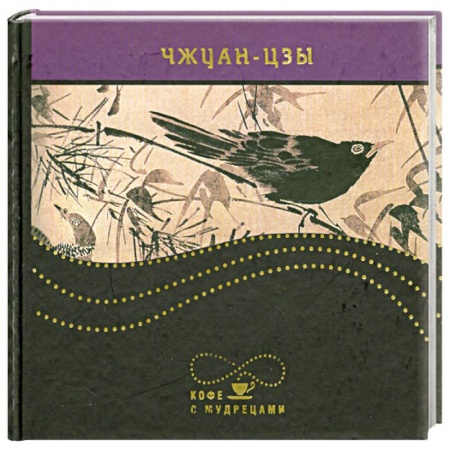 Книги, книга Чжуан-цзы. Изречения