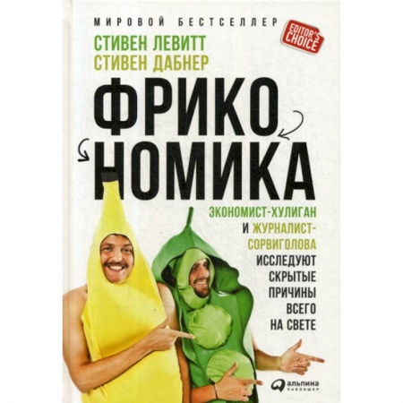 Предпринимательство. Отраслевой бизнес, книга Фрикономика