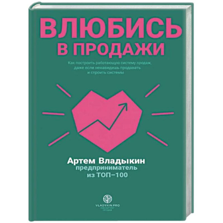 Торговля. Логистика, книга Влюбись в продажи