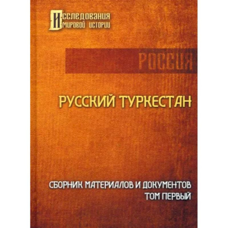 Всемирная история, книга Русский Туркестан. Сборник материалов и документов. Том 1