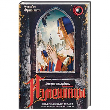 Книги, книга Изменницы
