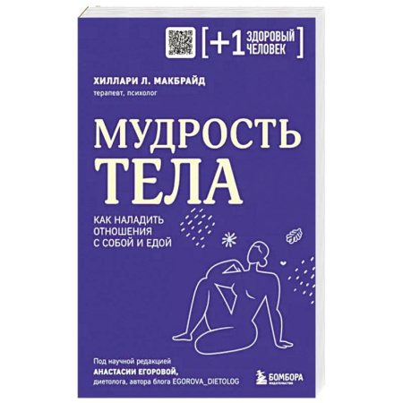 Общественные и гуманитарные науки, книга Мудрость тела. Как наладить отношения с собой и едой