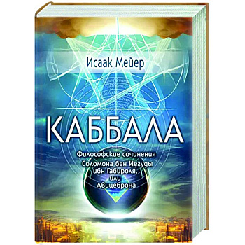 Каббала. Философические сочинения Соломона бен Иегуды ибн Габироля, или Авицеброна Каббала. Философические сочинения Соломона бен Иегуды ибн Габироля, или Авицеброна