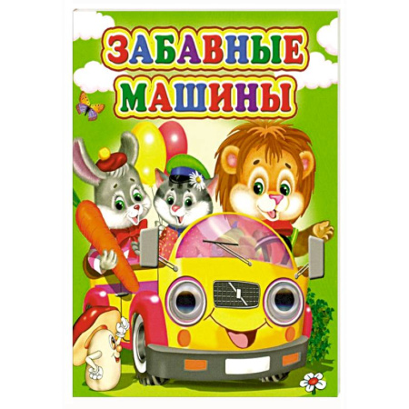 Песенки, потешки, книга Забавные машины