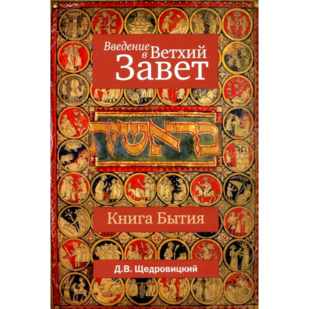 Православие, книга Введение в Ветхий Завет. Книга Бытия