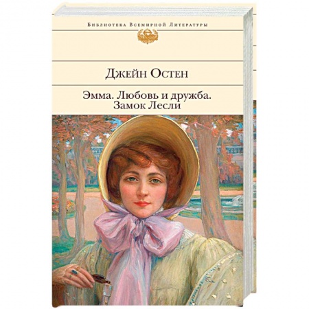 Классика, современная литература, книга Эмма. Любовь и дружба. Замок Лесли