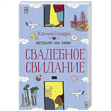 Любовный роман, книга Свадебное свидание