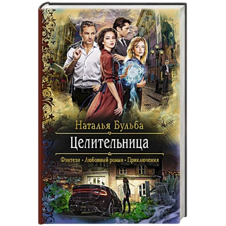 Фантастика, фэнтези, книга Целительница