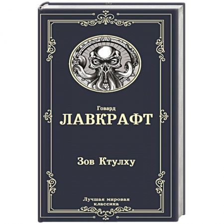 Классика, современная литература, книга Зов Ктулху