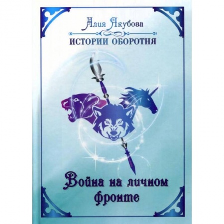 Фантастика, фэнтези, книга Война на личном фронте. Якубова А.