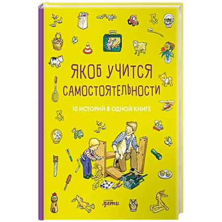 Проза для детей, книга Якоб учится самостоятельности. 10 историй в одной книге