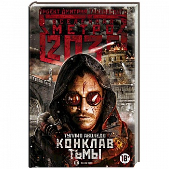 Метро 2035. Конклав тьмы
