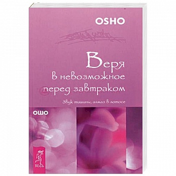Веря в невозможное перед завтраком. Звук тишины, алмаз в лотосе