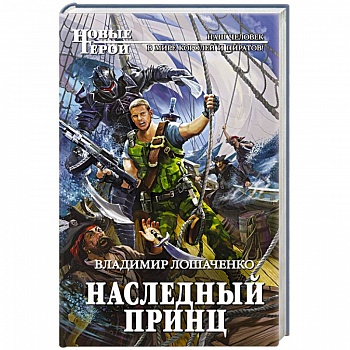 Наследный принц