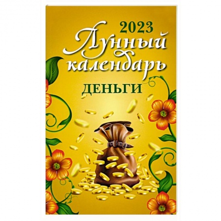 Гадания, толкования снов, книга Лунный календарь. Деньги. 2023 год