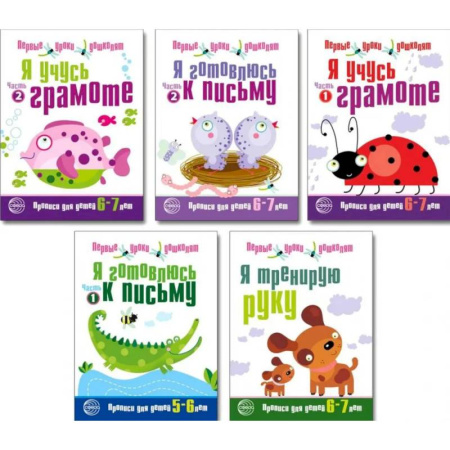 Дошкольникам, книга Первые уроки дошколят. (комплект из 5 книг)