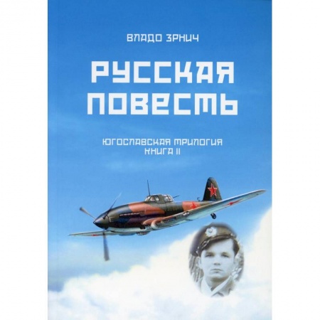 Историческая художественная проза, книга Русская повесть. Югославская трилогия. Книга 2